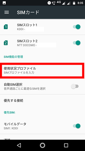 設定画面より「SIMカード」→「使用状況プロファイル」を選択