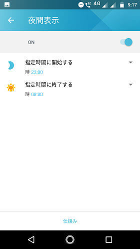 「夜間表示」機能は指定した時間帯だけ自動で有効にできる