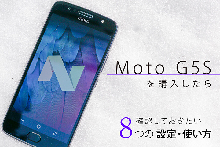 Moto G5Sを購入したら確認しておきたい8つの設定・使い方
