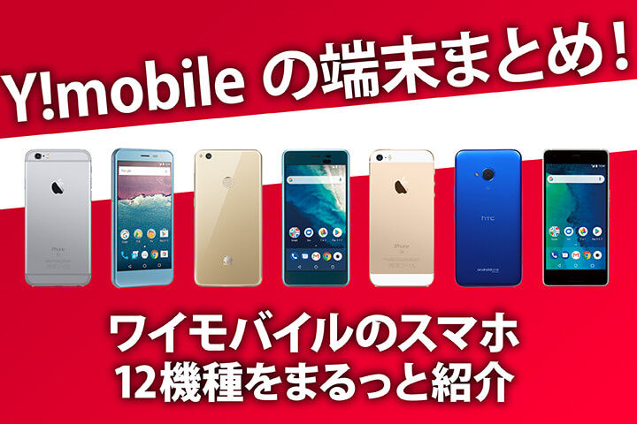 Y!mobileの端末まとめ!ワイモバイルのスマホ12機種をまるっと紹介