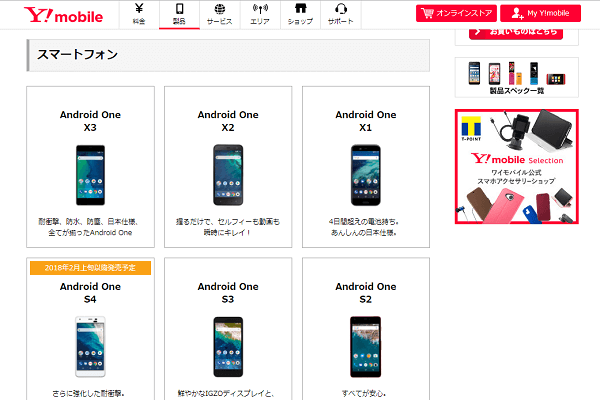 Y!mobileの端末ラインナップ