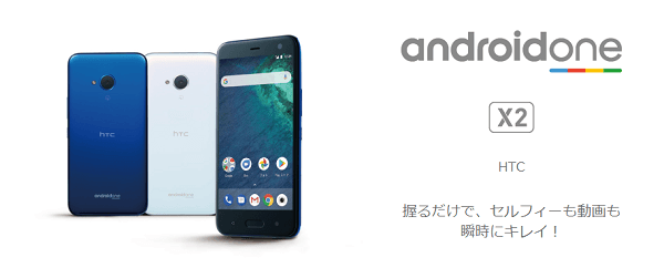 Android One X2の価格・料金は?
