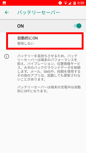 バッテリーセーバーの設定画面から赤枠部分を選び、「自動的にON」をタップ
