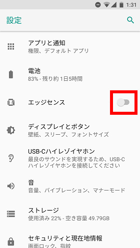 設定画面から「エッジセンス」の右側にあるスイッチをONにする