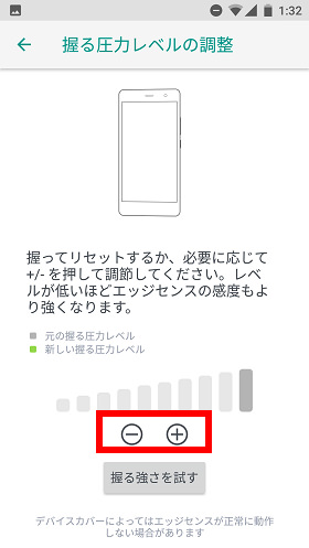 「-」または「+」ボタンで、端末を握る強さを設定する