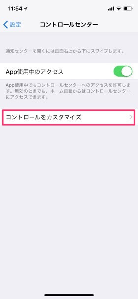 コントロールセンターの設定にアクセス