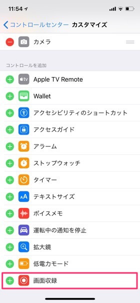「画面収録」をコントロールセンターに追加します