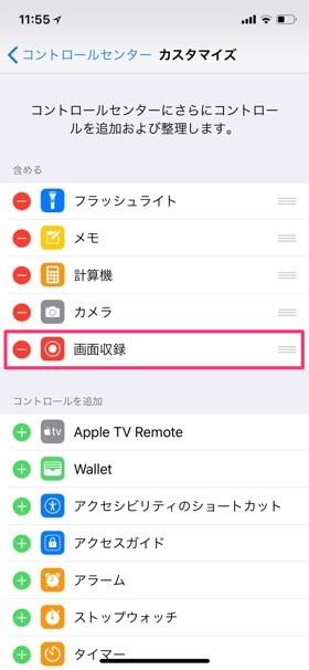 「画面収録」をコントロールセンターに追加します