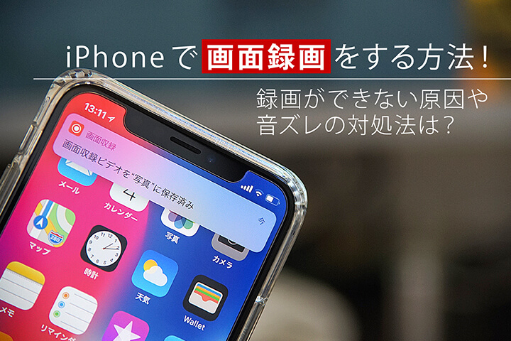 iPhoneで画面録画をする方法!録画ができない原因や音ズレの対処法は?