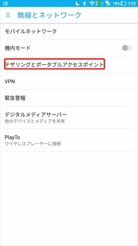 Android端末でのWiFiテザリング