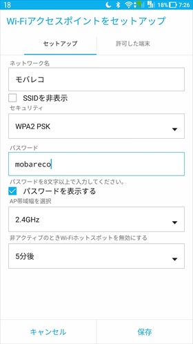 Android端末でのWiFiテザリング
