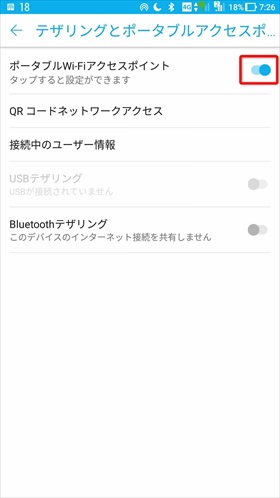 Android端末でのWiFiテザリング