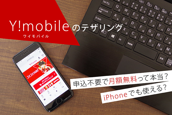 Y!mobile(ワイモバイル)のテザリング 申込不要で月額無料って本当? iPhoneでも使える?