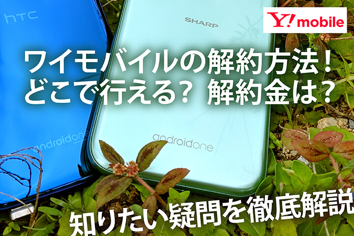 ワイモバイルの解約方法!どこで行える?解約金は?知りたい疑問を徹底解説
