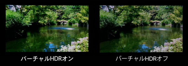 「バーチャルHDR」の画質比較