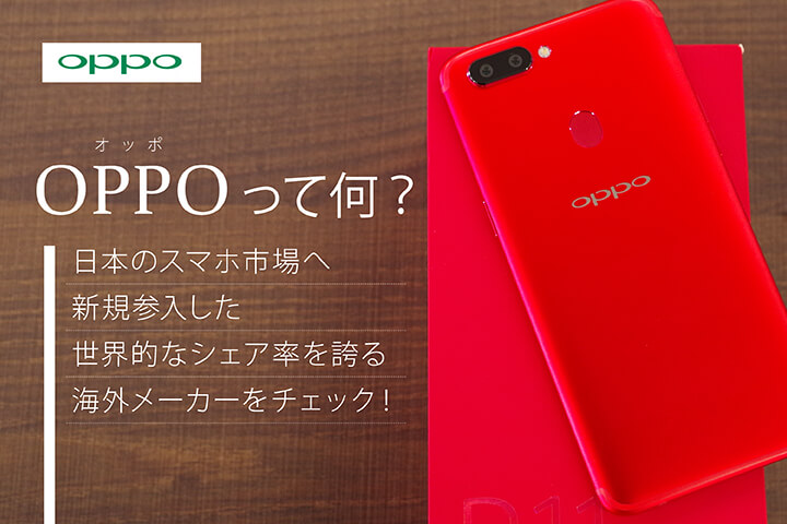 OPPO(オッポ)って何? 日本のスマホ市場へ新規参入した世界的なシェア率を誇る海外メーカーをチェック!