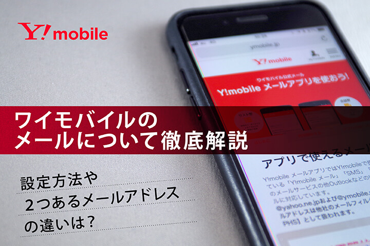 ワイモバイル メール