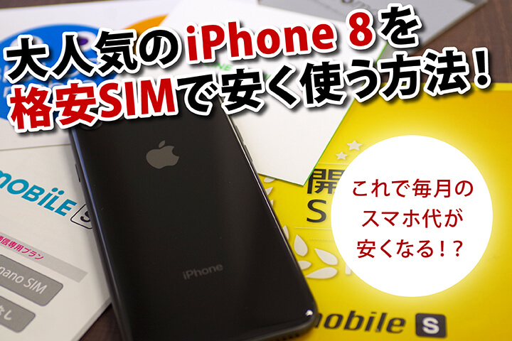 大人気のiPhone 8を格安SIMで安く使う方法!これで毎月のスマホ代が安くなる!?