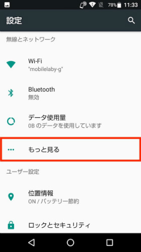 「設定」から「もっと見る」→「モバイルネットワーク」を選ぶ