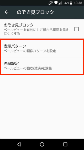 のぞき見ブロックの設定