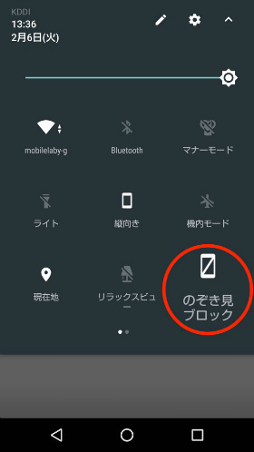 のぞき見ブロックはクイックパネルからオンにできる