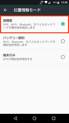 GPSの精度を「高精度」に変更する