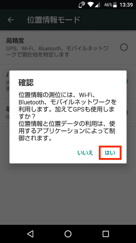 GPSの精度を「高精度」に変更する