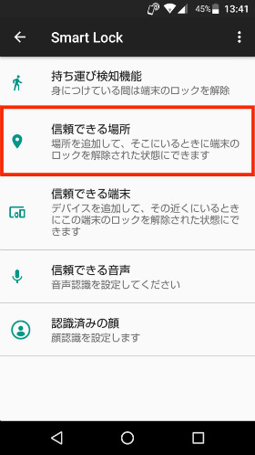 「信頼できる場所」を選択し「自宅」または「信頼できる場所の追加」をタップ