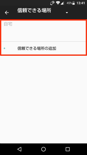 「信頼できる場所」を選択し「自宅」または「信頼できる場所の追加」をタップ