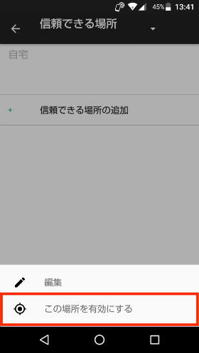 自宅であれば「この場所を有効にする」。「信頼できる場所の追加」をタップしたら「この場所を選択」をタップ