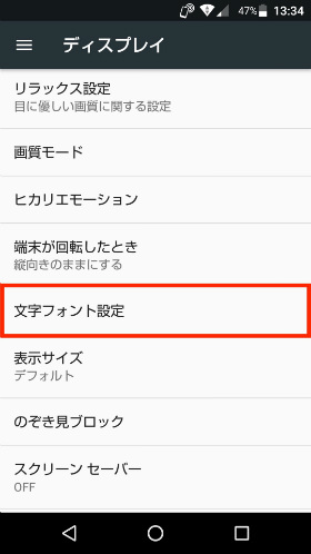 「ディスプレイ」→「文字フォント設定」と順番に進む