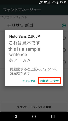 「再起動して変更」をタップすればフォントの変更は完了