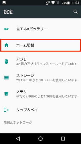 「設定」から「ホーム切り替え」をタップし、ホーム画面の切替をする