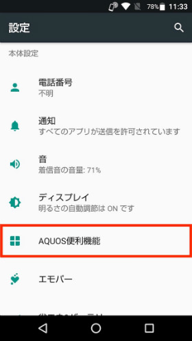 設定から「AQUOS便利機能」→「Clip Now」とタップする