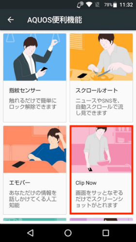 設定から「AQUOS便利機能」→「Clip Now」とタップする