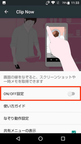 Clip Nowの設定をオンにする