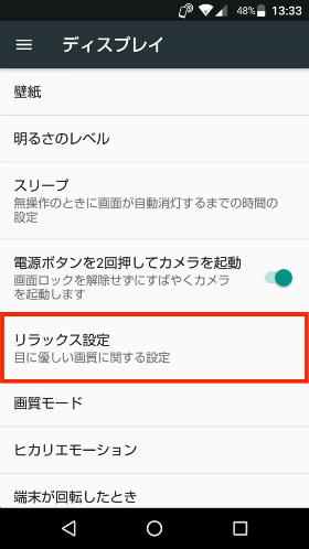 「設定」→「ディスプレイ」→「リラックス設定」と進む