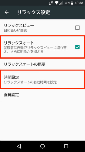 「リラックスオート」にチェックし「時間設定」をタップ。エモパーを連動させる