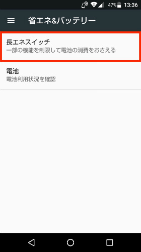設定から「省エネ&バッテリー」→「長エネスイッチ」と進む