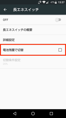 「電池残量で切替」をオンにして「切替条件設定」