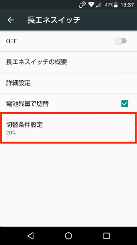 「電池残量で切替」をオンにして「切替条件設定」