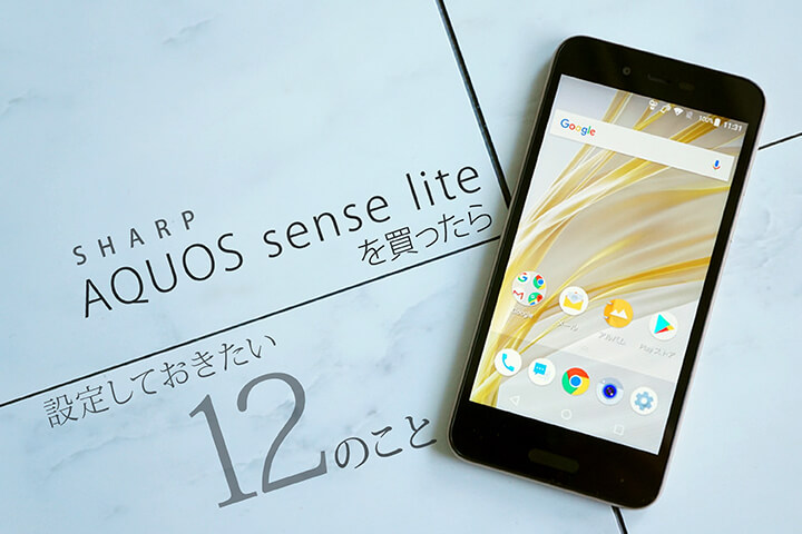 シャープ「AQUOS sense lite」を買ったら設定しておきたい12のこと
