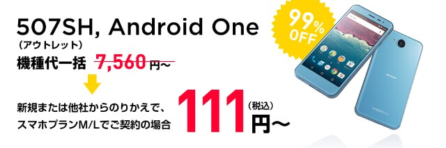 507SHはワイモバイルオンラインストア限定タイムセール対象機種
