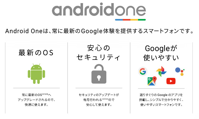 長期間システムアップデートが行われる「Android One」