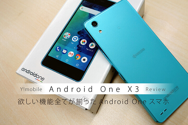 ワイモバイル「Android One X3」レビュー!欲しい機能全てが揃ったAndroid Oneスマホ