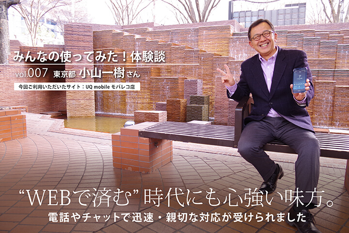 “WEBで済む”時代にも心強い味方。電話やチャットで迅速・親切な対応が受けられました【みんなの使ってみた!体験談】