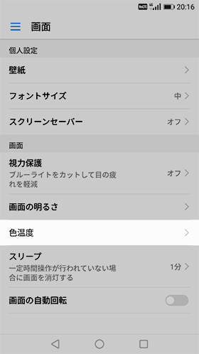 【設定】→【画面】→【色温度】をタップする