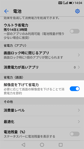 【設定】→【電池】→【解像度を下げて省電力】