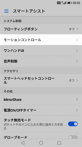 【設定】→【スマートアシスト】→【モーションコントロール】の順に開く