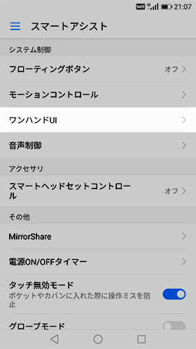 【設定】→【スマートアシスト】→【ワンハンドUI】を開く